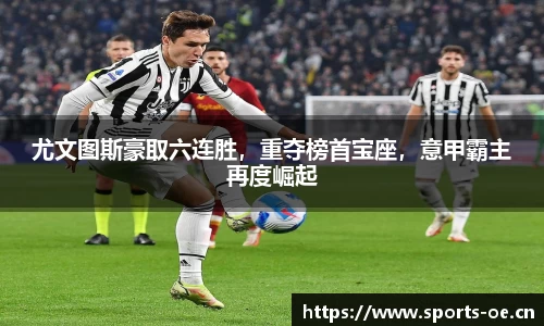 尤文图斯豪取六连胜，重夺榜首宝座，意甲霸主再度崛起