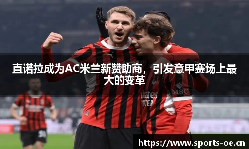直诺拉成为AC米兰新赞助商，引发意甲赛场上最大的变革