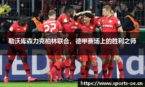 勒沃库森力克柏林联合，德甲赛场上的胜利之师