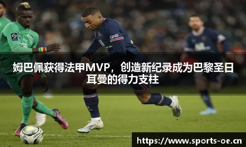 姆巴佩获得法甲MVP，创造新纪录成为巴黎圣日耳曼的得力支柱