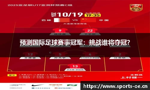 预测国际足球赛事冠军：挑战谁将夺冠？