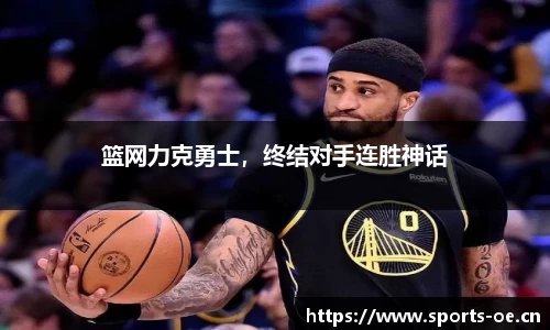 篮网力克勇士，终结对手连胜神话