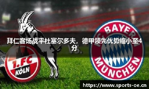 拜仁客场战平杜塞尔多夫，德甲领先优势缩小至4分
