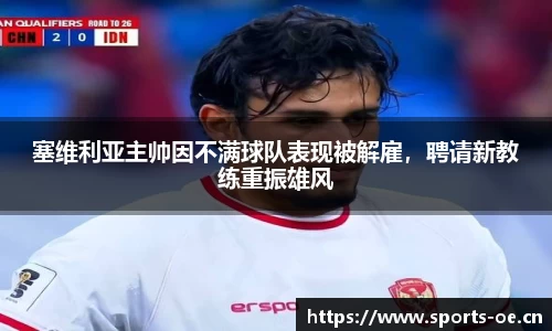 塞维利亚主帅因不满球队表现被解雇，聘请新教练重振雄风