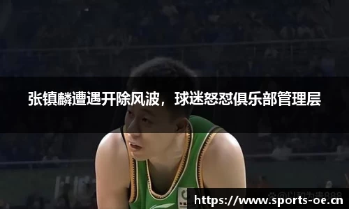 张镇麟遭遇开除风波，球迷怒怼俱乐部管理层