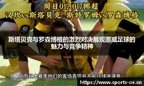 斯塔贝克与罗森博格的激烈对决展现挪威足球的魅力与竞争精神