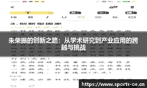 朱荣振的创新之路：从学术研究到产业应用的跨越与挑战