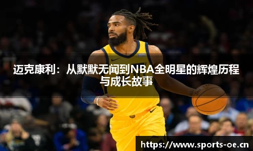 迈克康利：从默默无闻到NBA全明星的辉煌历程与成长故事