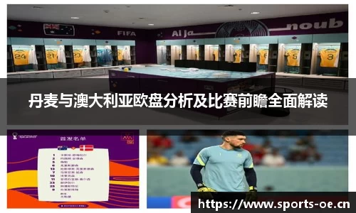 丹麦与澳大利亚欧盘分析及比赛前瞻全面解读