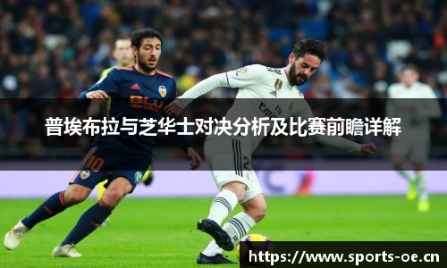 普埃布拉与芝华士对决分析及比赛前瞻详解