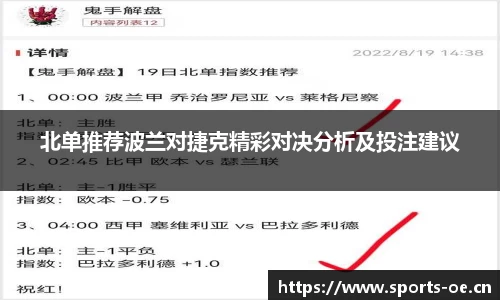 北单推荐波兰对捷克精彩对决分析及投注建议