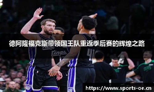 德阿隆福克斯带领国王队重返季后赛的辉煌之路