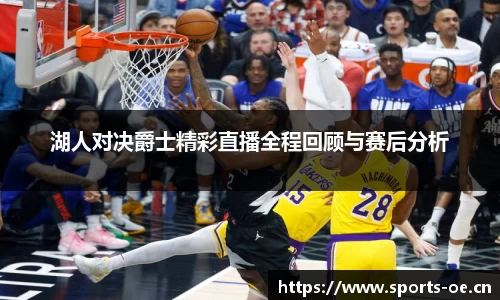 湖人对决爵士精彩直播全程回顾与赛后分析