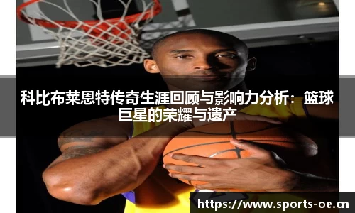 科比布莱恩特传奇生涯回顾与影响力分析：篮球巨星的荣耀与遗产