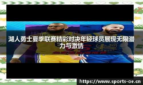 湖人勇士夏季联赛精彩对决年轻球员展现无限潜力与激情