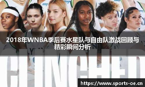 2018年WNBA季后赛水星队与自由队激战回顾与精彩瞬间分析