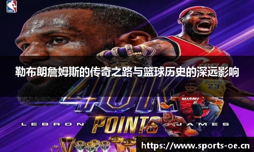 勒布朗詹姆斯的传奇之路与篮球历史的深远影响