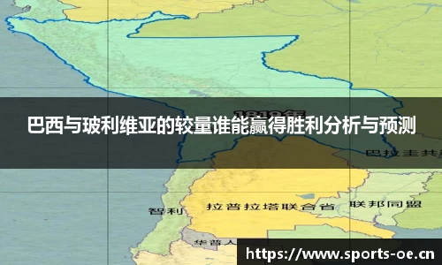 巴西与玻利维亚的较量谁能赢得胜利分析与预测