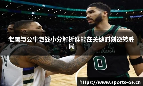 老鹰与公牛激战小分解析谁能在关键时刻逆转胜局