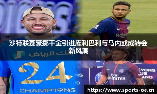 沙特联赛豪掷千金引进库利巴利与马内或成转会新风潮