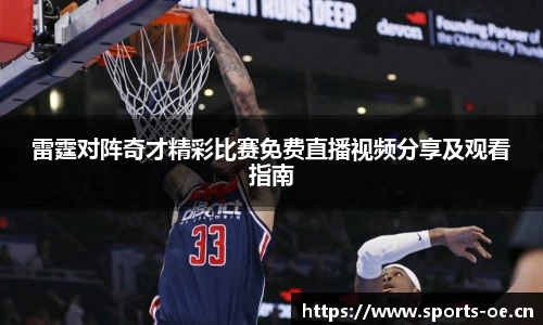 雷霆对阵奇才精彩比赛免费直播视频分享及观看指南